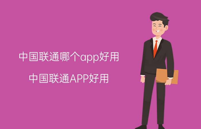 中国联通哪个app好用 中国联通APP好用